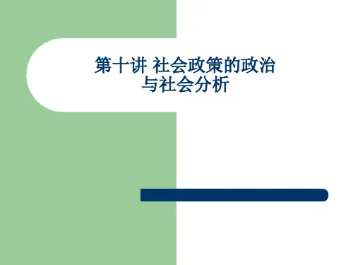 第10讲 社会政策的政治与社会分析