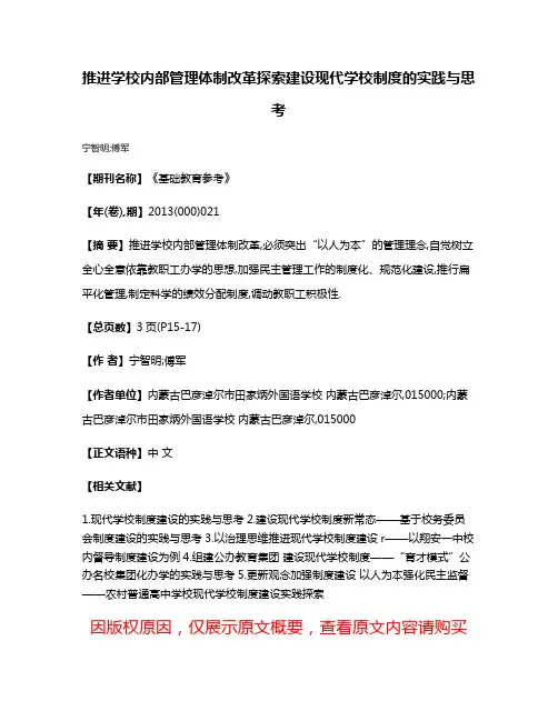 推进学校内部管理体制改革探索建设现代学校制度的实践与思考
