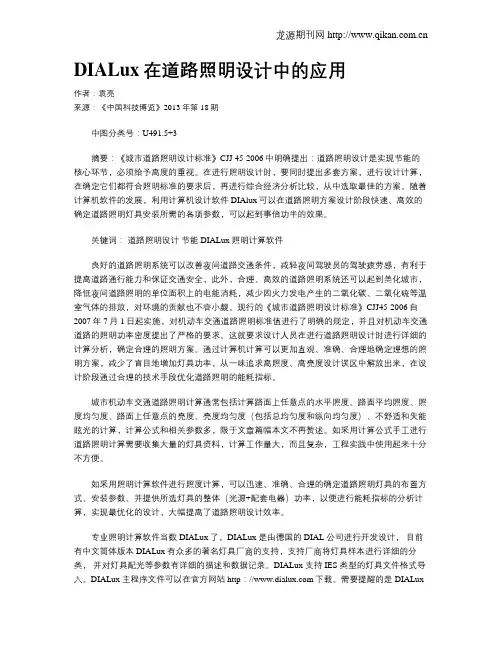 DIALux在道路照明设计中的应用