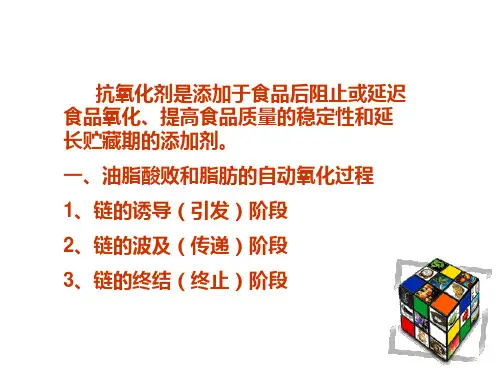 2食品抗氧化剂