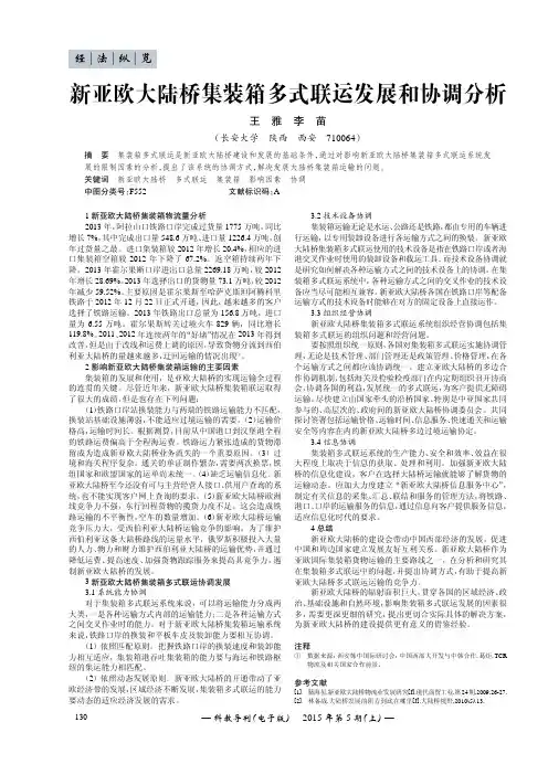 新亚欧大陆桥集装箱多式联运发展和协调分析