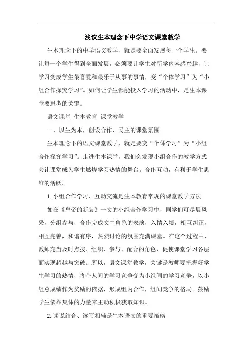 浅议生本理念下中学语文课堂教学