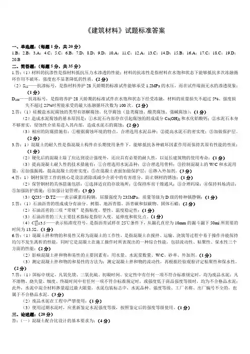 《建筑材料》试题标准答案