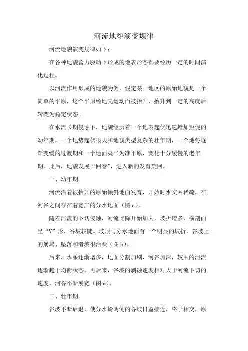 河流地貌演变规律