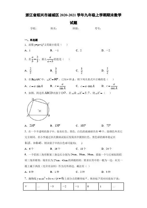 浙江省绍兴市越城区2020-2021学年九年级上学期期末数学试题
