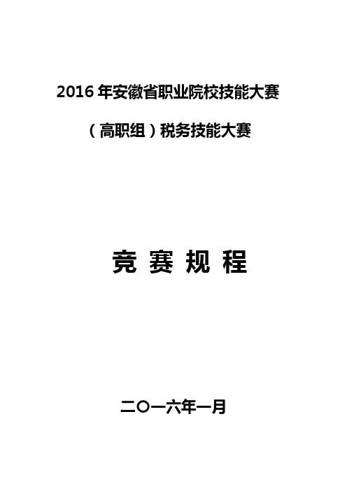 2016年安徽省职业院校技能大赛(高职组)税务技能大赛竞赛规程