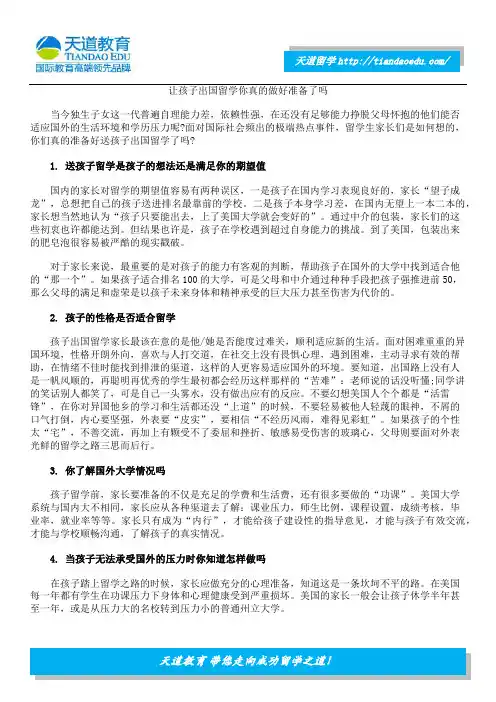 让孩子出国留学你真的做好准备了吗