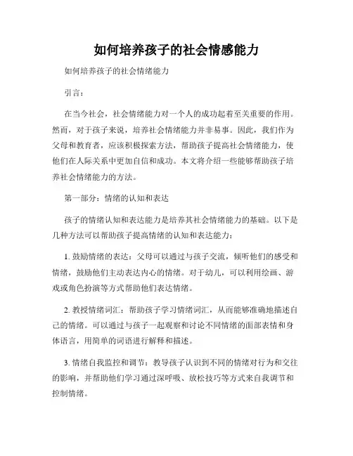 如何培养孩子的社会情感能力