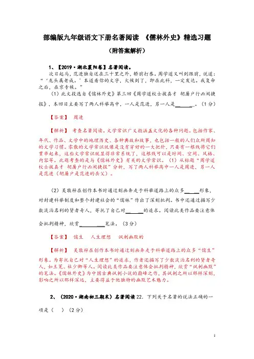 部编版九年级语文下册名著阅读 《儒林外史》精选习题(附答案解析)