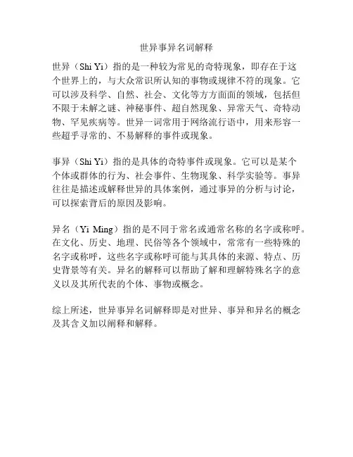 世异事异名词解释
