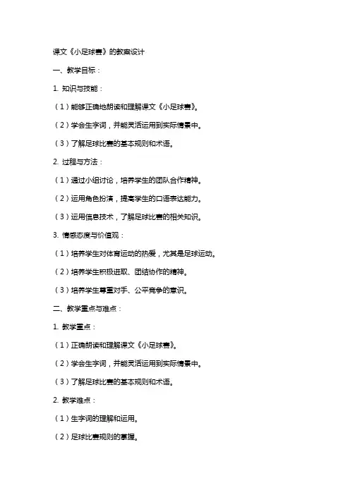 课文小足球赛的教案设计