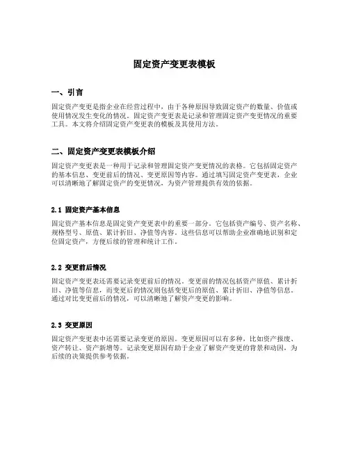 固定资产变更表模板