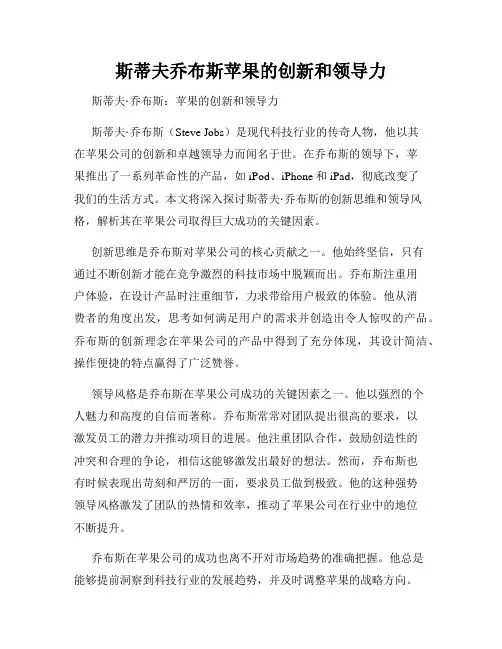 斯蒂夫乔布斯苹果的创新和领导力
