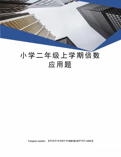 小学二年级上学期倍数应用题