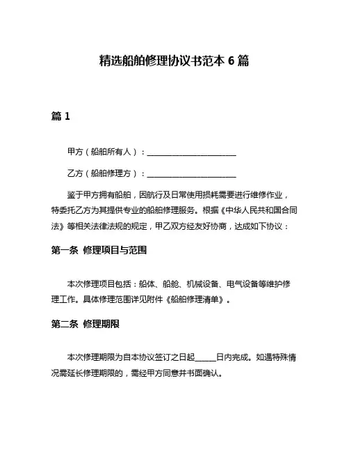 精选船舶修理协议书范本6篇