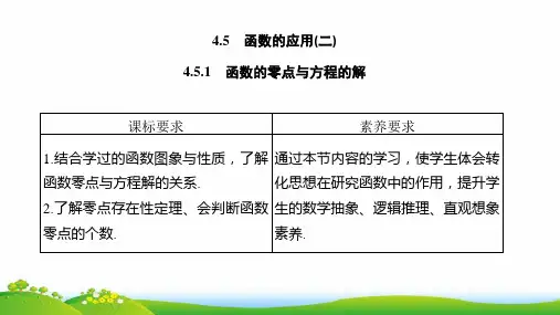 人教版(新教材)高中数学第一册(必修1)精品课件：4.5.1 函数的零点与方程的解