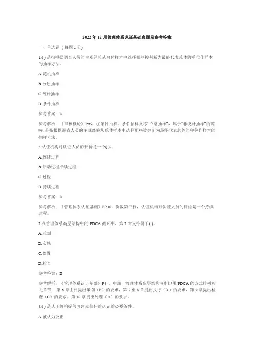 2022年12月管理体系认证基础真题参考答案