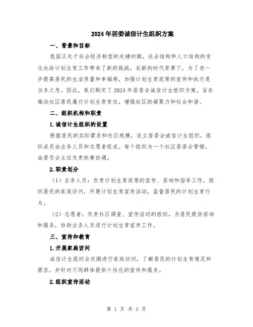 2024年居委诚信计生组织方案