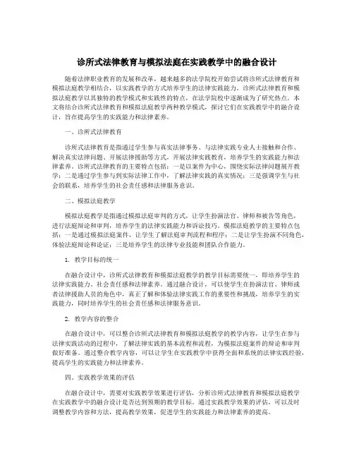 诊所式法律教育与模拟法庭在实践教学中的融合设计