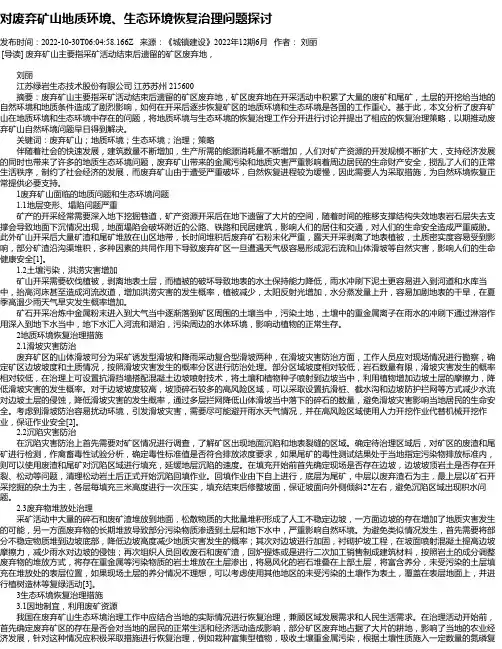 对废弃矿山地质环境、生态环境恢复治理问题探讨