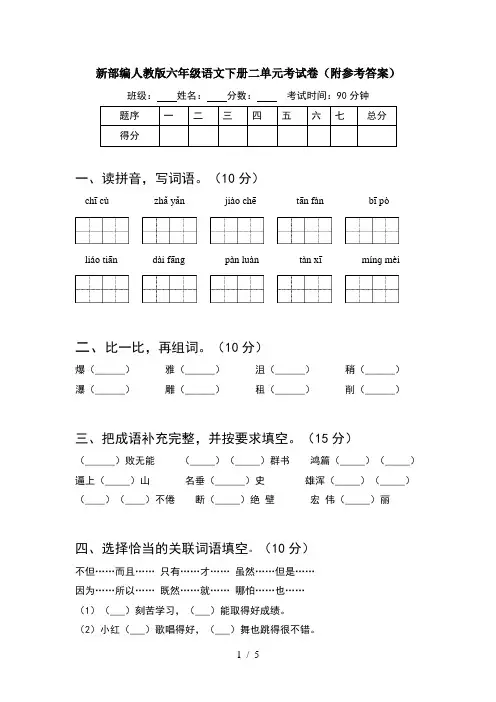 新部编人教版六年级语文下册二单元考试卷(附参考答案)