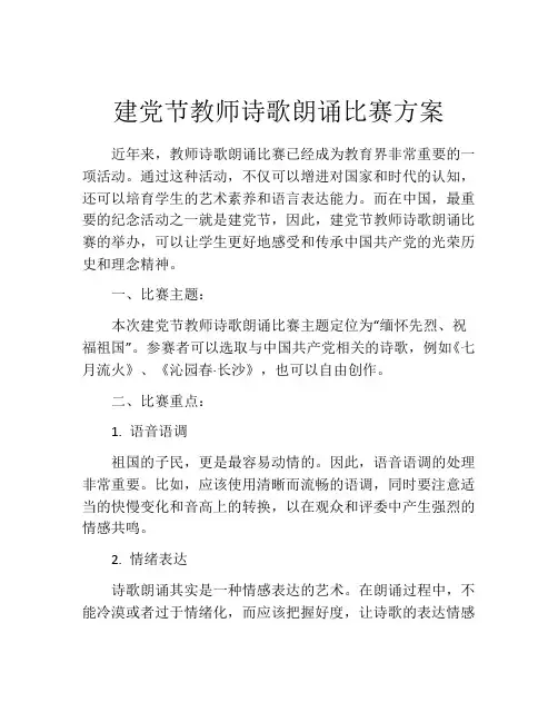 建党节教师诗歌朗诵比赛方案