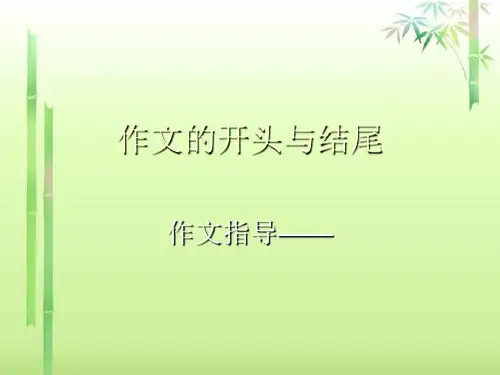 初中作文的开头与结尾ppt6精选PPT教学课件