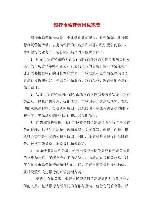 银行市场营销岗位职责