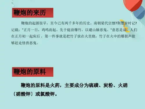 (优秀)禁止燃放烟花爆竹主题班会PPT资料