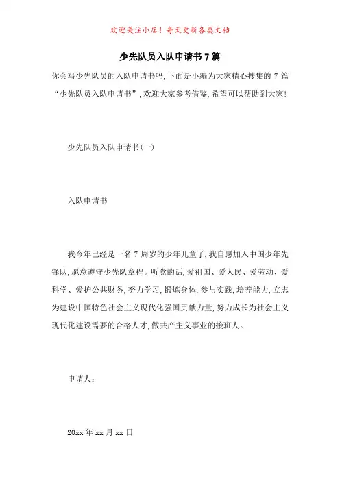 少先队员入队申请书7篇-最新范文