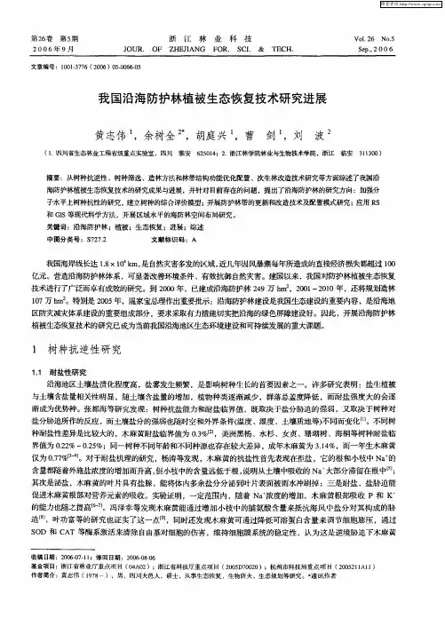 我国沿海防护林植被生态恢复技术研究进展