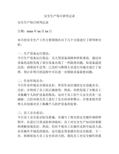 安全生产每日研判记录