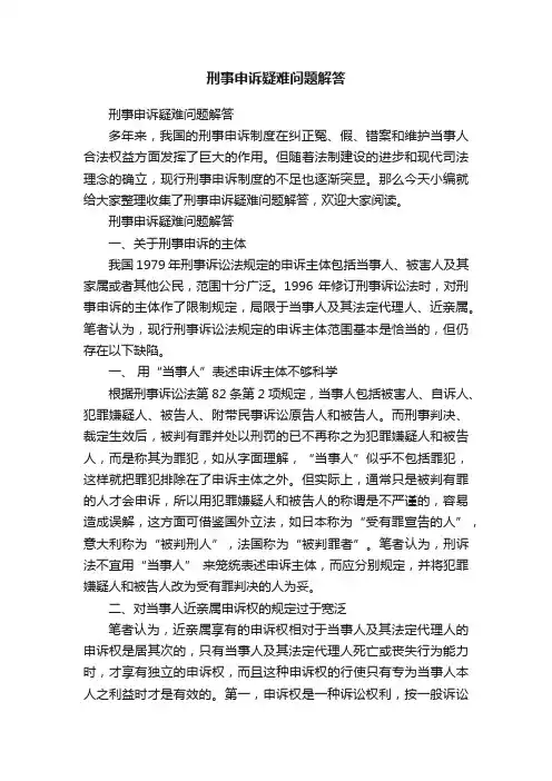 刑事申诉疑难问题解答