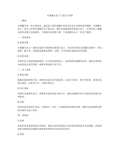 水果罐头加工厂的生产流程