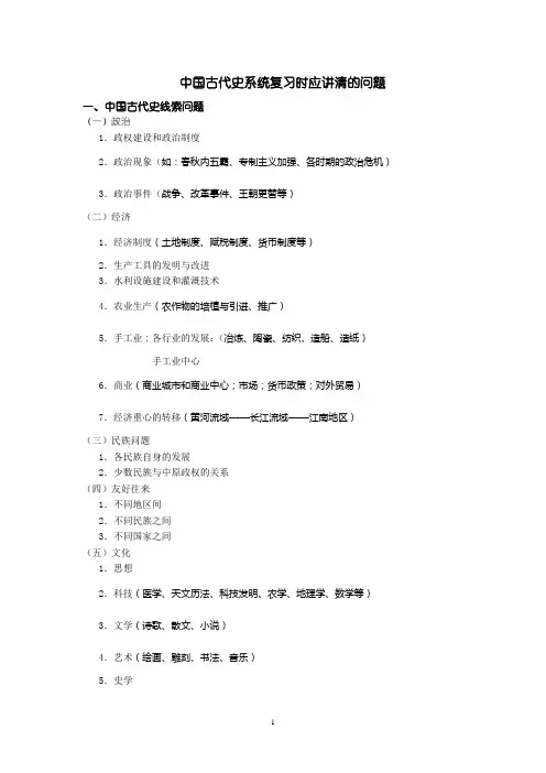 中国古代史复习时应讲清的问题