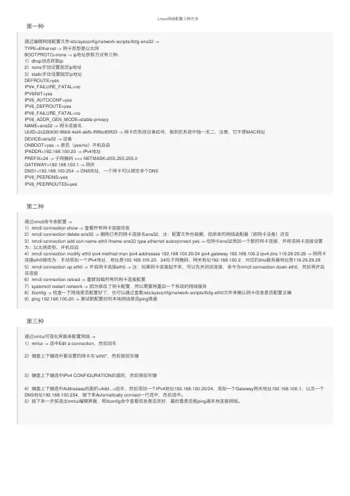 Linux网络配置三种方法