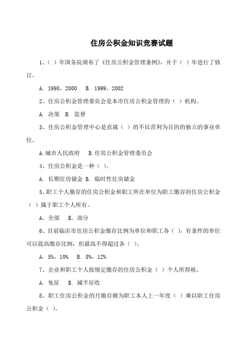 住房公积金知识竞赛试题-临沂住房公积金管理中心