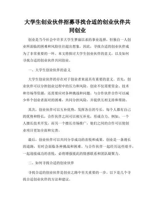 大学生创业伙伴招募寻找合适的创业伙伴共同创业