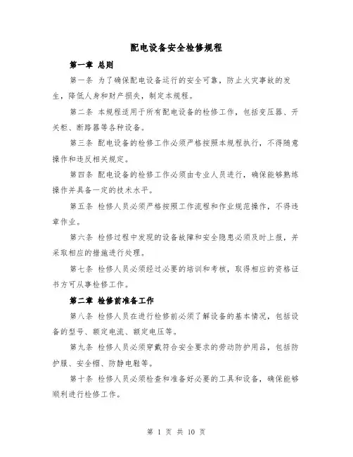 配电设备安全检修规程（三篇）