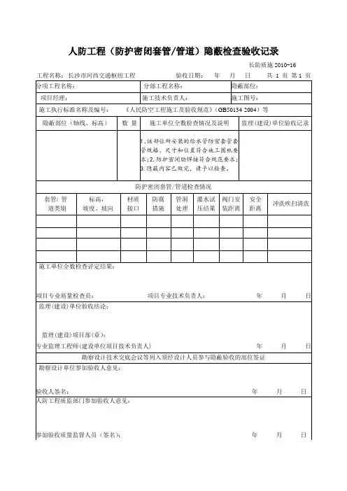 人防工程(防护密闭套管)隐蔽检查验收记录(免费)