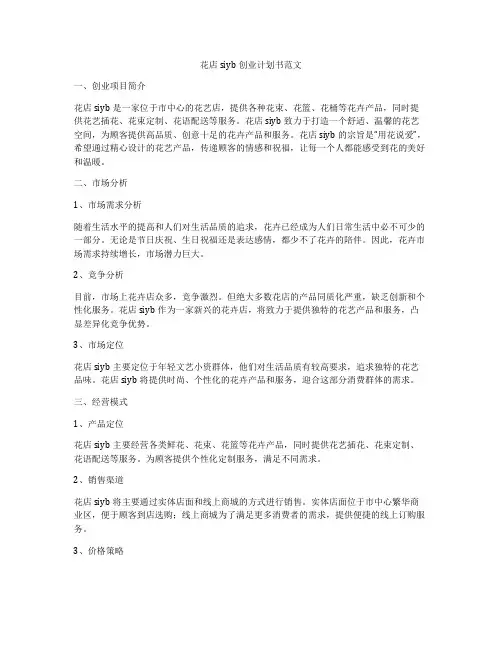 花店siyb创业计划书范文