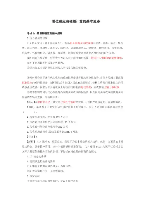 销售额确定的基本规则(2)、特殊销售方式下的货物销售额、小规模纳税人应纳增值税的计算
