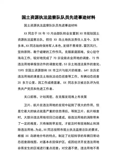 国土资源执法监察队队员先进事迹材料 