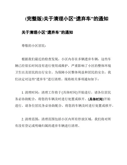 (完整版)关于清理小区“遗弃车”的通知