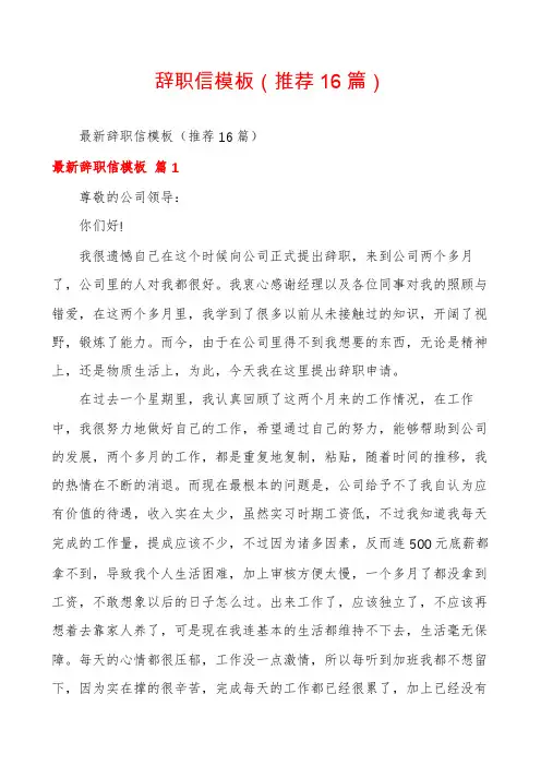 辞职信模板(推荐16篇)