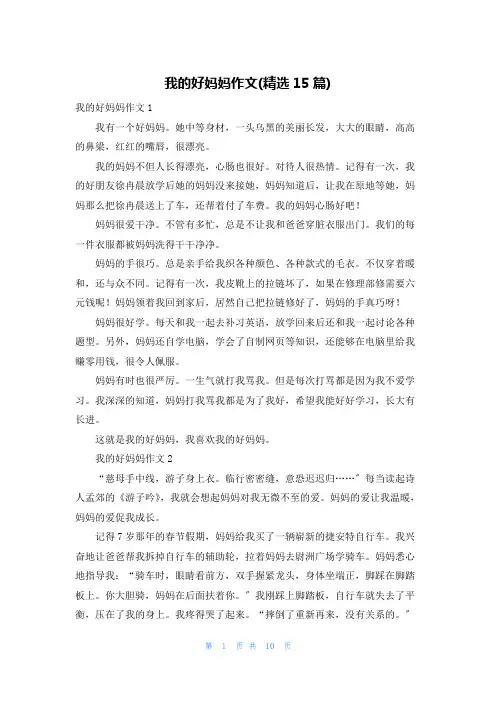 我的好妈妈作文(精选15篇)