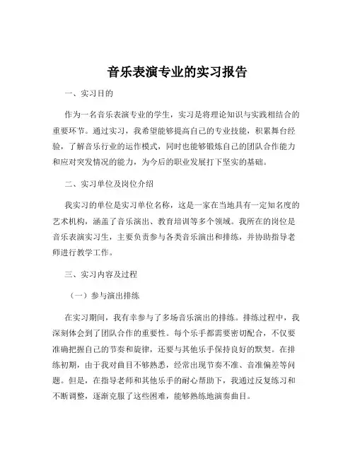 音乐表演专业的实习报告