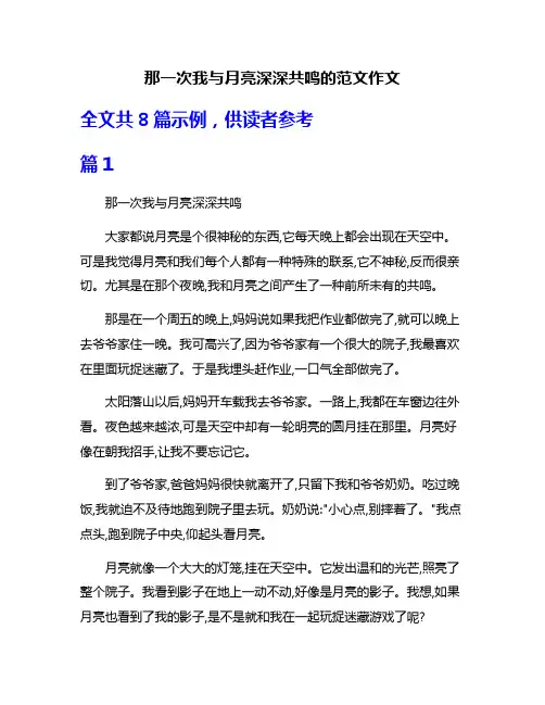 那一次我与月亮深深共鸣的范文作文