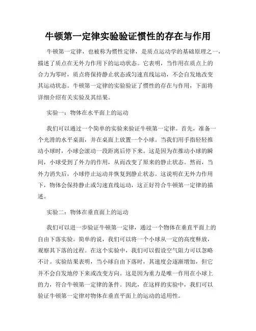 牛顿第一定律实验验证惯性的存在与作用