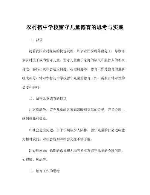 农村初中学校留守儿童德育的思考与实践